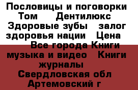 Пословицы и поговорки. Том 6  «Дентилюкс». Здоровые зубы — залог здоровья нации › Цена ­ 310 - Все города Книги, музыка и видео » Книги, журналы   . Свердловская обл.,Артемовский г.